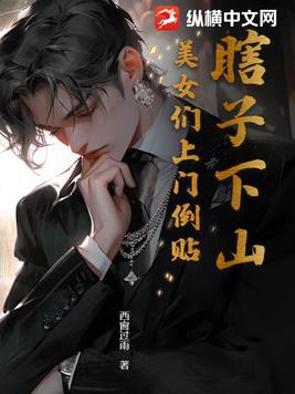 瞎子下山:美女们上门倒贴