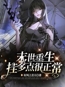 末世囤货:当个老六不过分吧