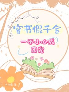 假千金是团宠的小说