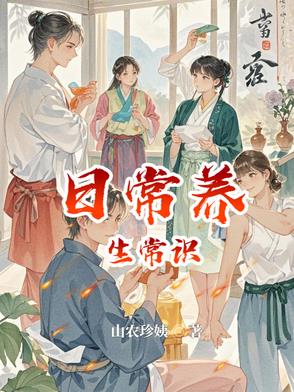 日常养生常识100条